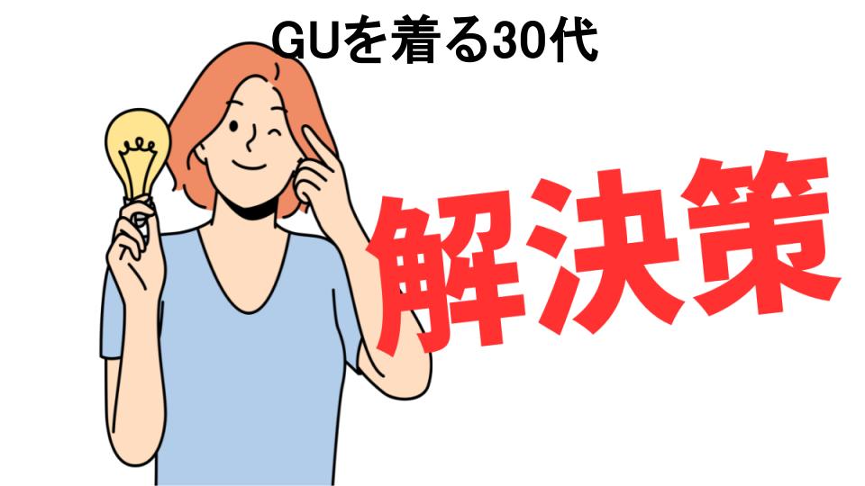 恥ずかしいと思う人におすすめ！GUを着る30代の解決策